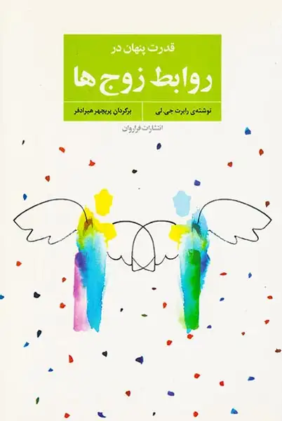 قدرت پنهان در روابط زوج ها(فراروان)هیرادفر