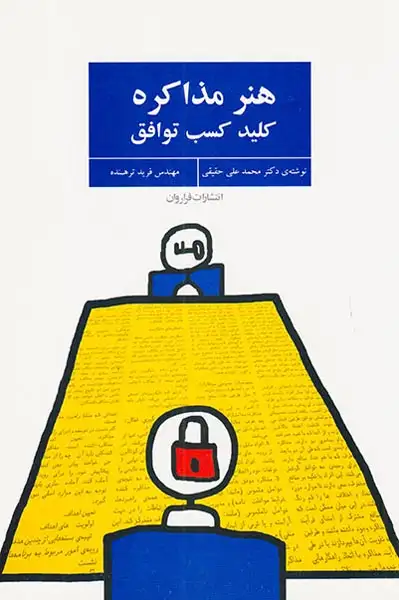 هنر مذاکره کلید کسب توافق(فراروان)حقیقی