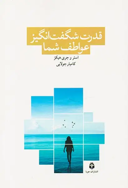 قدرت شگفت انگیز عواطف شما