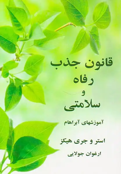 قانون جذب رفاه و سلامتی