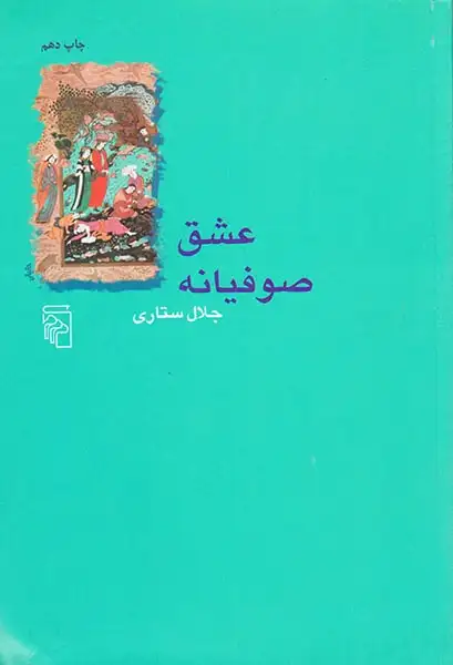 عشق صوفیانه