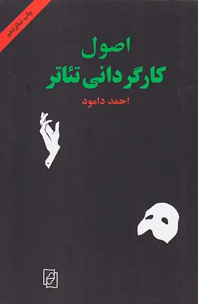 اصول کارگردانی تئاتر(نشرمرکز)دامود