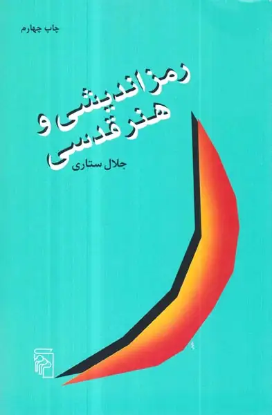 رمز اندیشی و هنر قدسی
