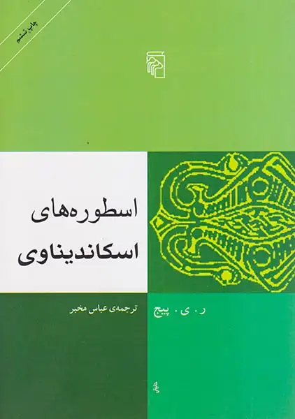 اسطوره های اسکاندیناوی(نشرمرکز)مخبر