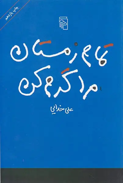 تمام زمستان مرا گرم کن(نشرمرکز)-خدای