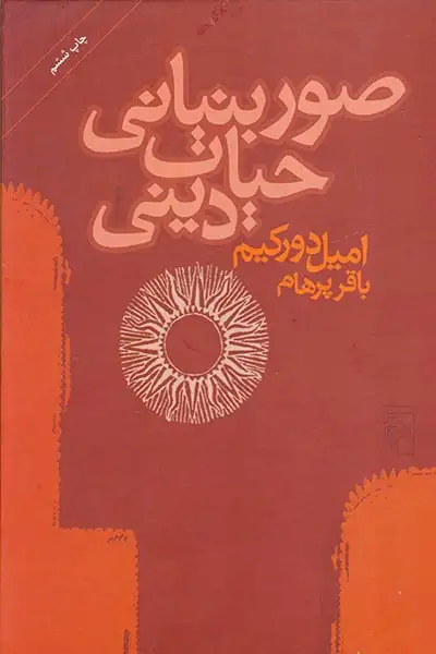 صور بنیانی حیات دینی(نشرمرکز) پرهام