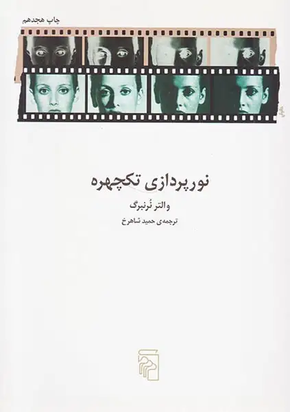 نورپردازی تکچهره(نشرمرکز)شاهرخ