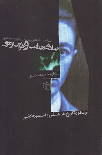 صادق هدایت و هراس از مرگ(مرکز)صنعتی