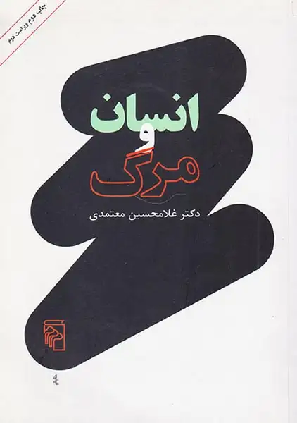 انسان و مرگ