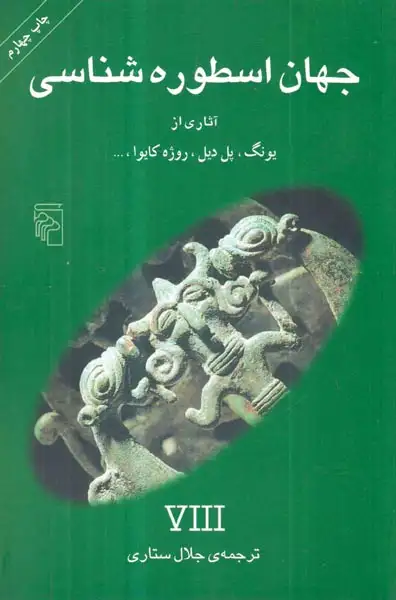 جهان اسطوره شناسی