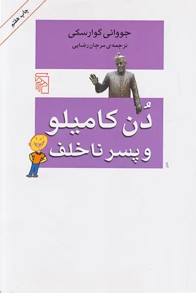 دن کامیلو و پسر ناخلف(نشرمرکز)رضایی