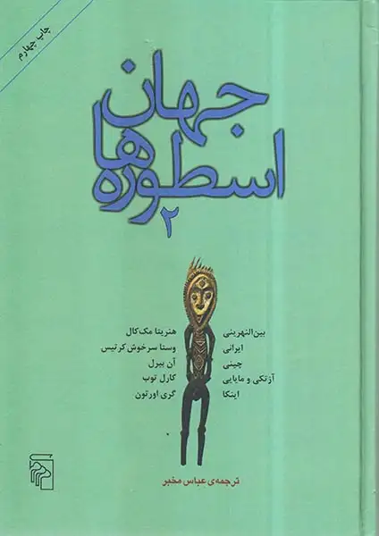 جهان اسطوره ها - دو جلدی