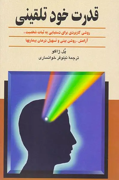 قدرت خود تلقینی(ققنوس)خوانساری