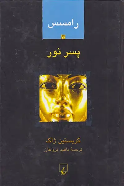 رامسس 1پسر نور