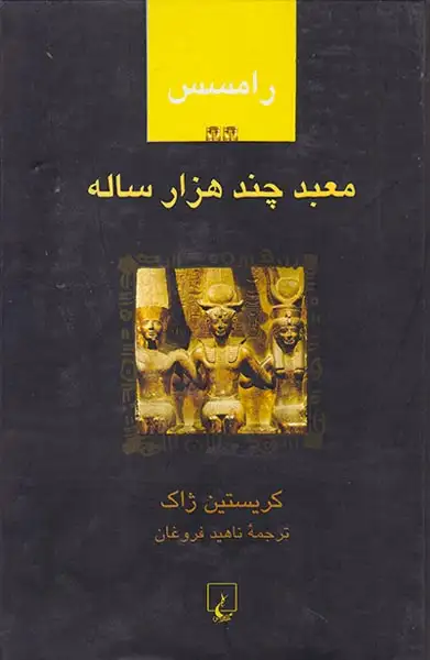 رامسس2معبد چند هزار ساله