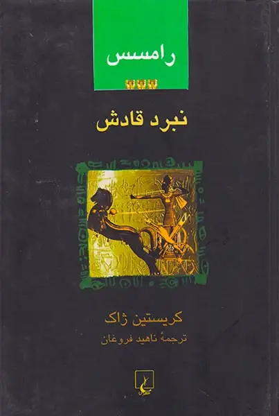 رامسس 3نبرد قادش