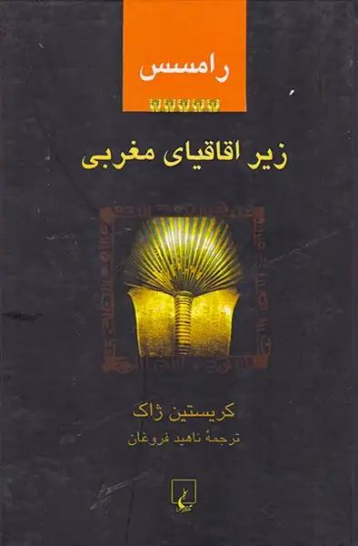 رامسس 5 زیر اقاقیای مغربی