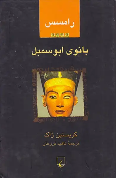 رامسس 4بانوی ابوسمبل