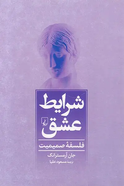 شرایط عشق(فلسفه صمیمیت)ققنوس