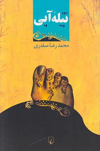 تیله آبی(ققنوس)صفدری