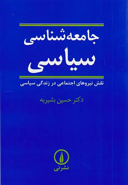 جامعه شناسی سیاسی(نشرنی)بشیریه