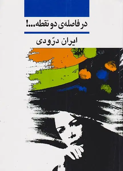 در فاصله ی دو نقطه(نشرنی)درودی