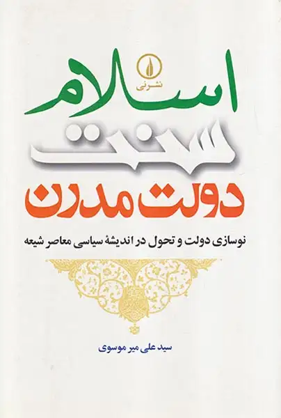 اسلام سنت دولت مدرن