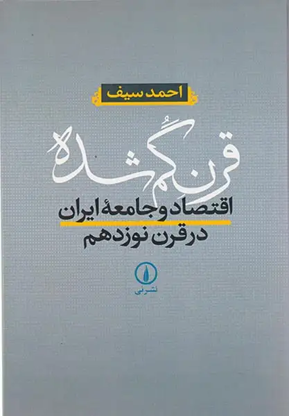 قرن گمشده(اقتصاد و جامعه ایران در قرن نوزدهم)