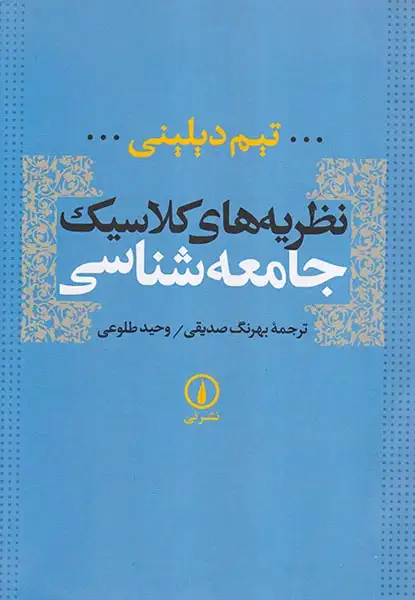 نظریه های کلاسیک جامعه شناسی(نشرنی)صدیقی