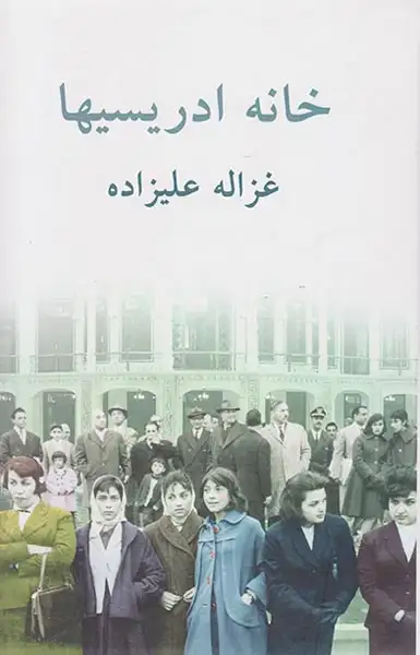 خانه ادریسیها(توس)علیزاده