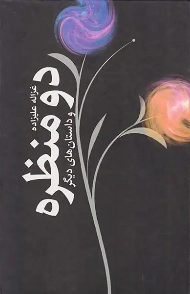 دومنظره و داستان های دیگر(توس)علیزاده