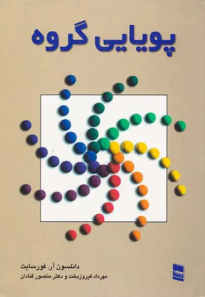 پویایی گروه