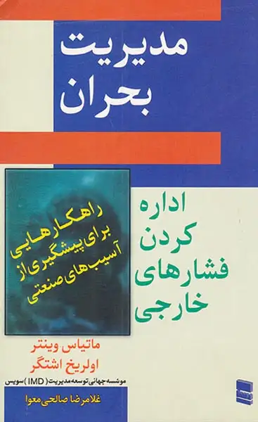 مدیریت بحران(اداره کردن فشارهای خارجی)