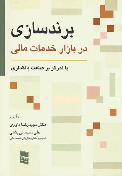 برندسازی در بازار خدمات مالی(رسا)داوری