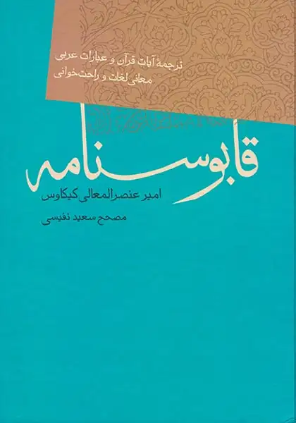 قابوسنامه(فردوس)نفیسی