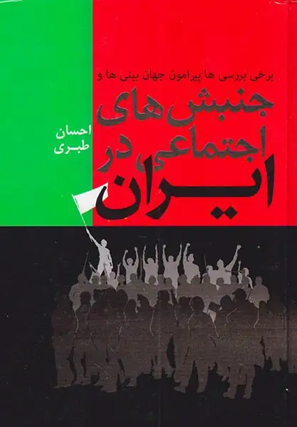 برخی بررسی ها پیرامون جهان بینی ها و جنبش های اجتماعی در ایران