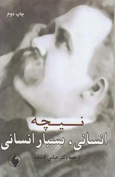 انسانی بسیار انسانی