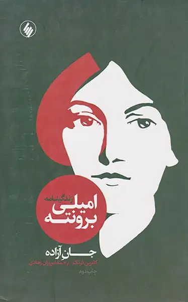 جان آزاده زندگینامه امیلی برونته(فرزان روز)زهادی