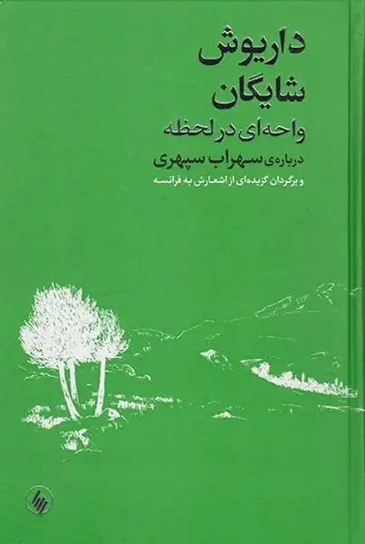 داریوش شایگان واحه ای در لحظه(فرزان روز)