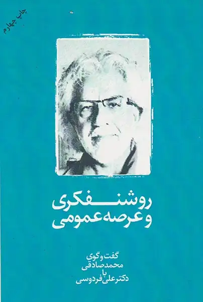 روشنفکری و عرصه عمومی(سهامی انتشار)فردوسی