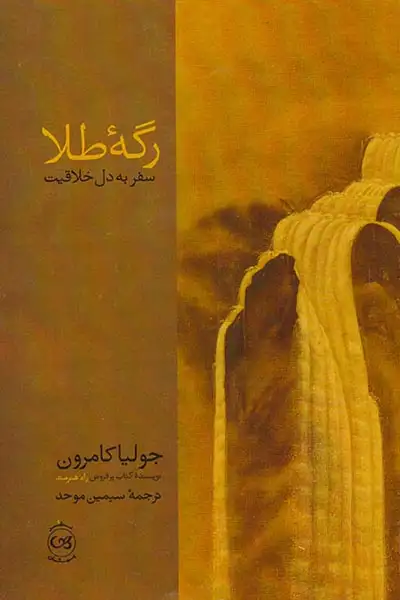 رگه طلا(سفر به دل خلاقیت)پیکان