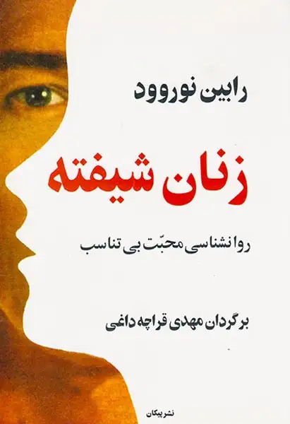 زنان شیفته(روانشناسی محبت بی تناسب)پیکان