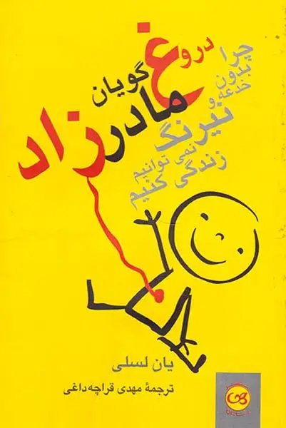 دروغ گویان مادرزاد(پیکان)قراچه داغی