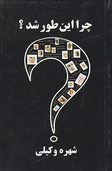 چرا این طور شد