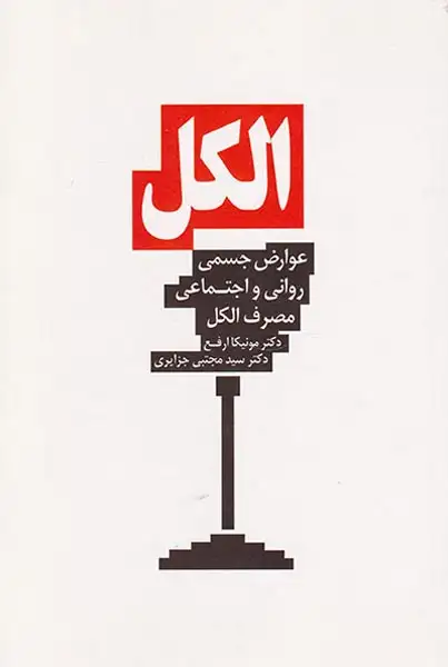 الکل(عوارض جسمی روانی و اجتماعی مصرف الکل)