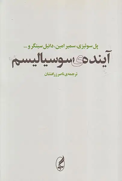 آینده ی سوسیالیسم(آگه)زرافشان