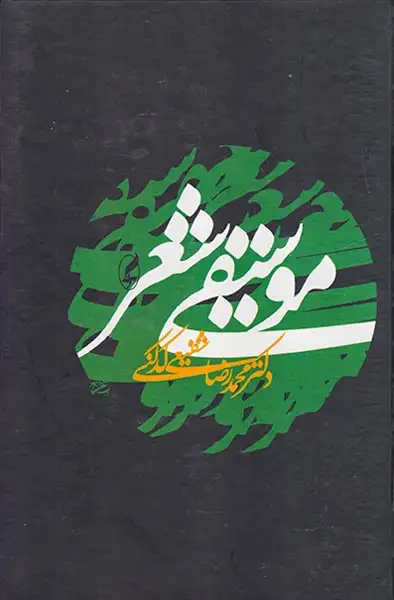 موسیقی شعر(آگه)کدکنی