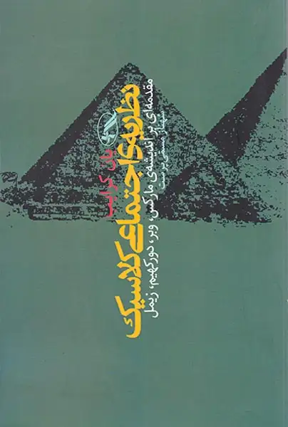 نظریه ای اجتماعی کلاسیک(آگه)مسمی