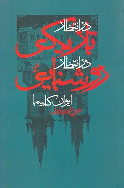 در انتظار تاریکی در انتظار روشنایی