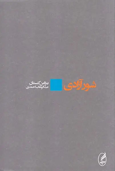 شور آزادی